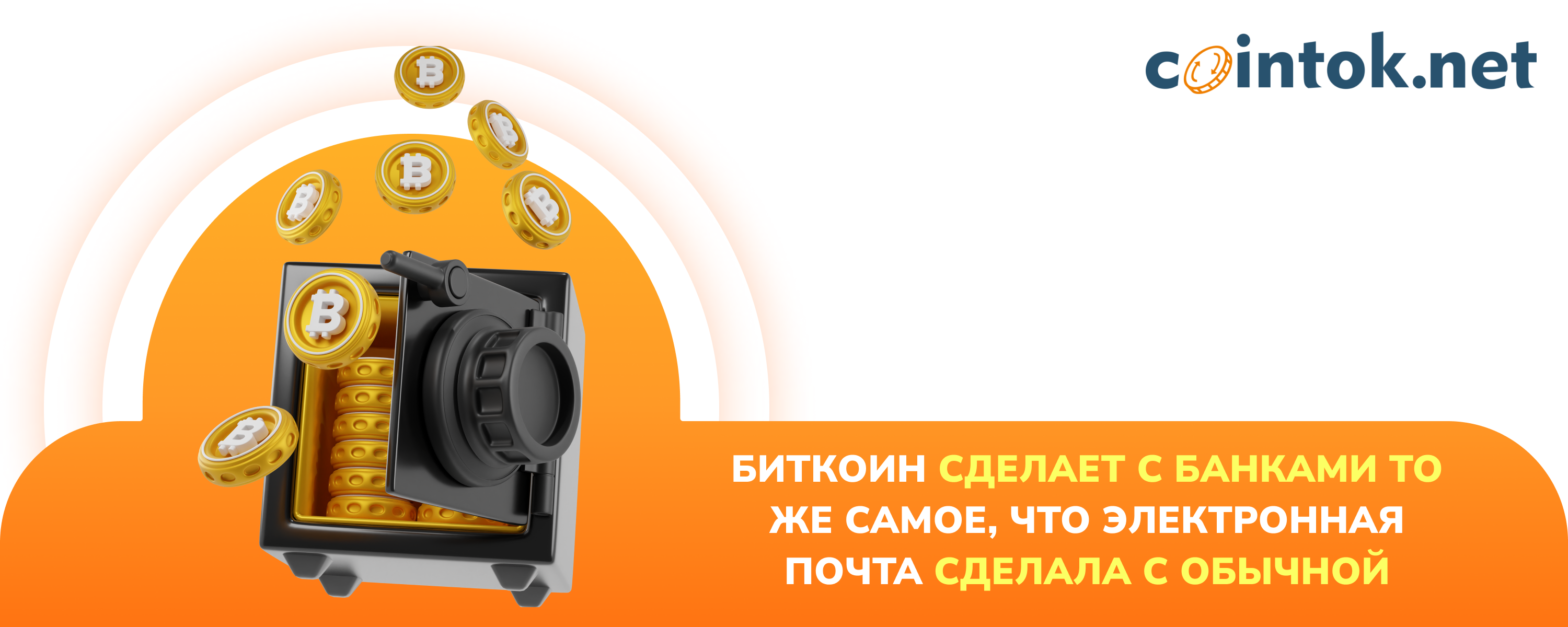 Биткоин сделает с банками то же самое, что электронная почта сделала с обычной