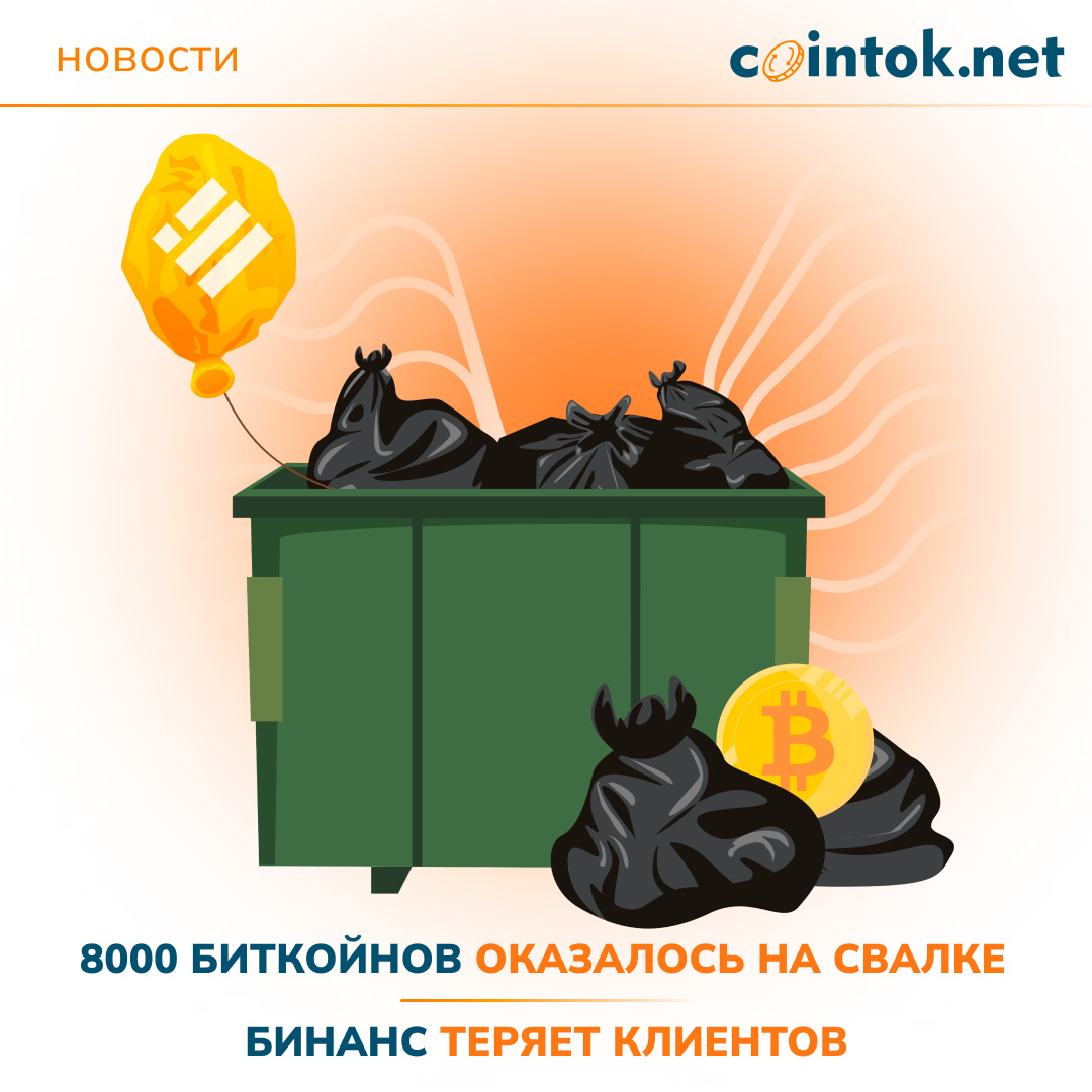 Ноутбук с 8000 биткоинов оказался на свалке | Бинанс серьезно просел