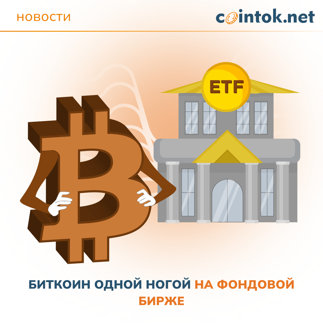 Биткоин одной ногой на фондовой бирже ETF