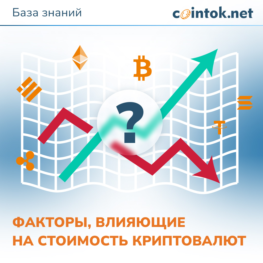 Факторы влияющие на стоимость криптовалют