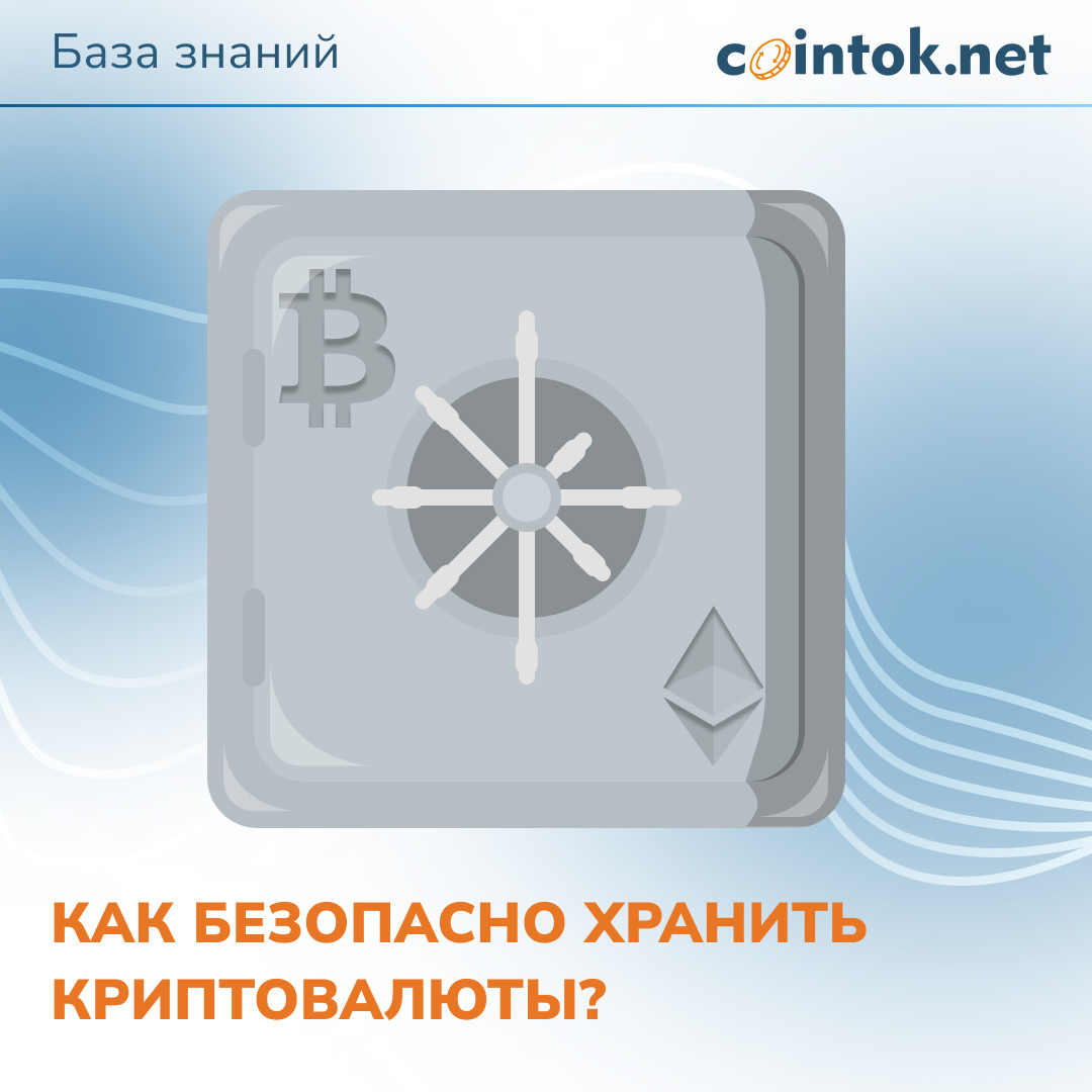 Как безопасно хранить криптовалюты