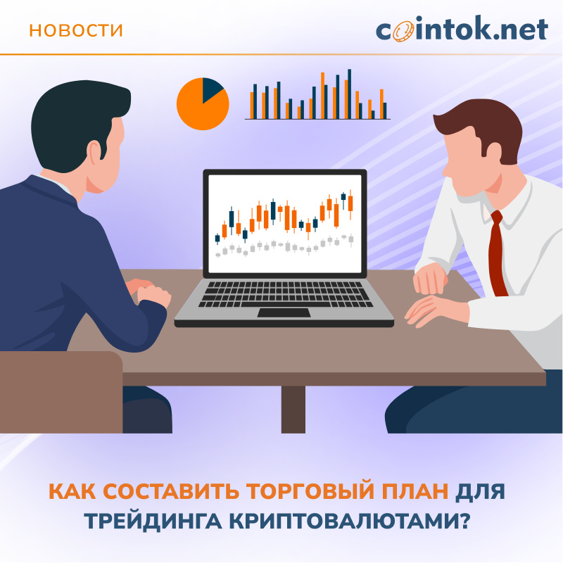 Изображение показывает двух мужчин, работающих над торговым планом на ноутбуке, что подчеркивает важность стратегического подхода к торговле криптовалютами.