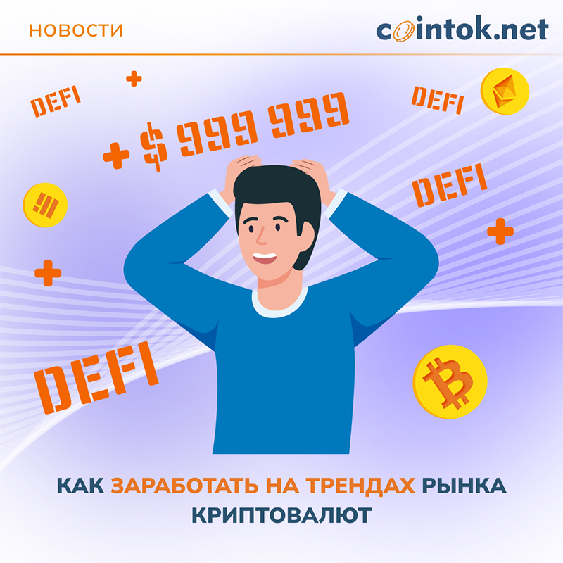 Изображение мужчины, окружённого популярными трендами криптовалют, включая DeFi.