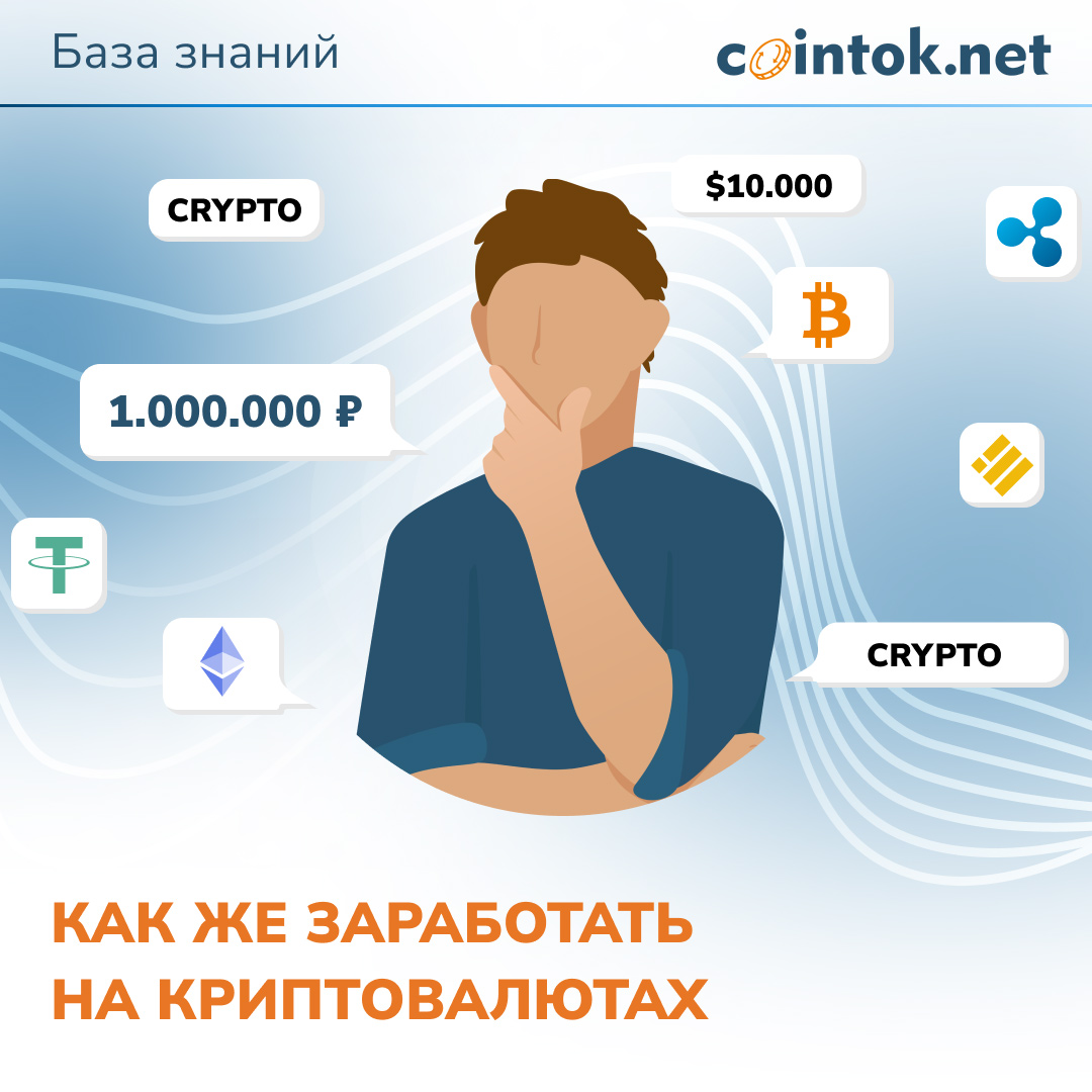 Как заработать на криптовалютах