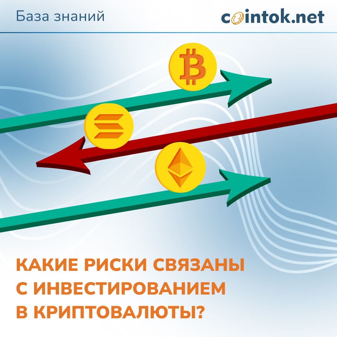 Какие риски связаны с инвестированием в криптовалюты