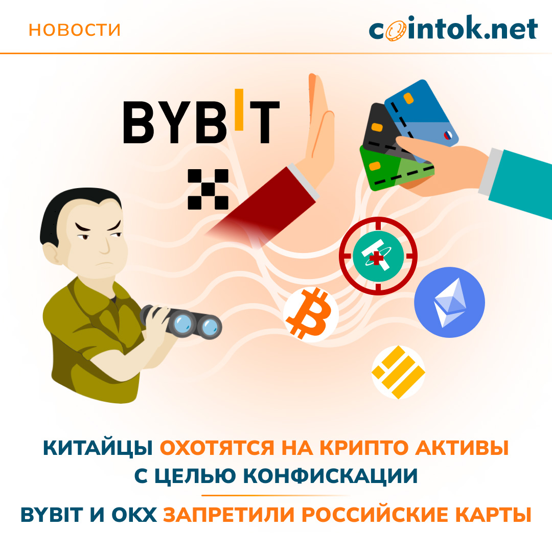Китайцы охотятся на крипто активы с целью конфискации | Bybit и OKX запретили российские карты