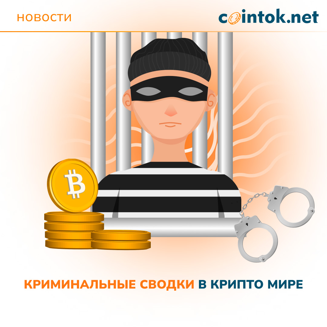 Криминальные сводки в крипто мире