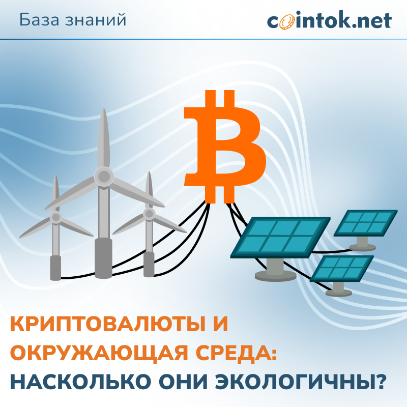Криптовалюты и окружающая среда насколько они экологичны