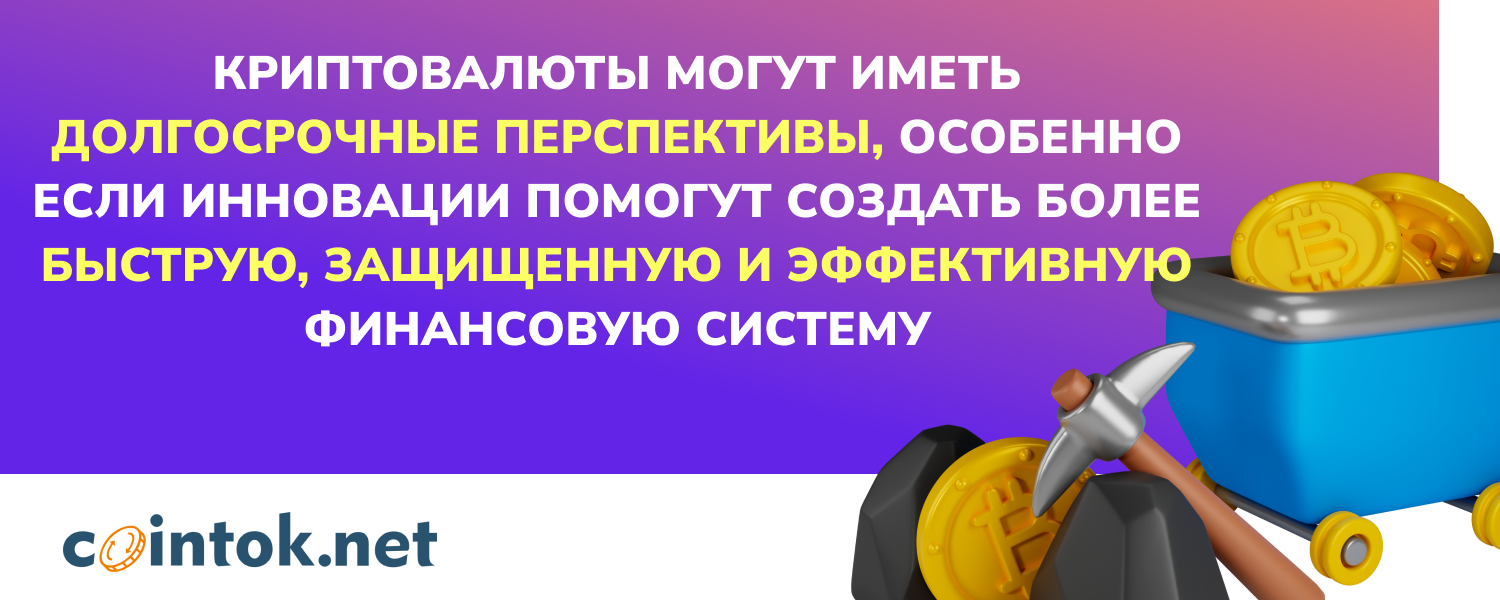 Криптовалюты могут иметь долгосрочные перспективы