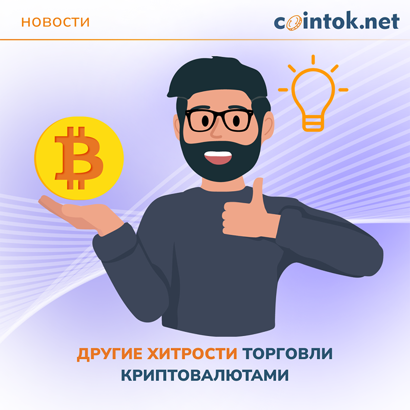 Исследуйте стратегии торговли криптовалютами на Cointok.net
